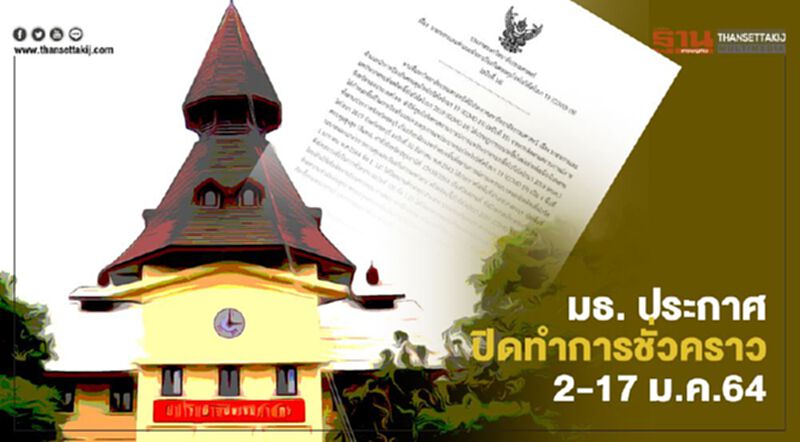 มธ. ประกาศปิดทำการชั่วคราว 2-17 ม.ค.64 มธ. ประกาศปิดทำการชั่วคราว 2-17 ม.ค.64