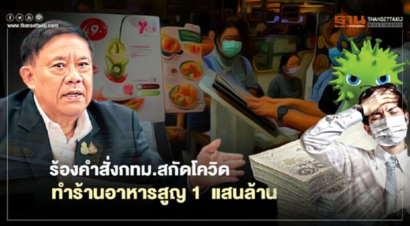 ร้องคำสั่งกทม.สกัดโควิด ทำร้านอาหารสูญ 1 แสนล้าน ร้องคำสั่งกทม.สกัดโควิด ทำร้านอาหารสูญ 1 แสนล้าน