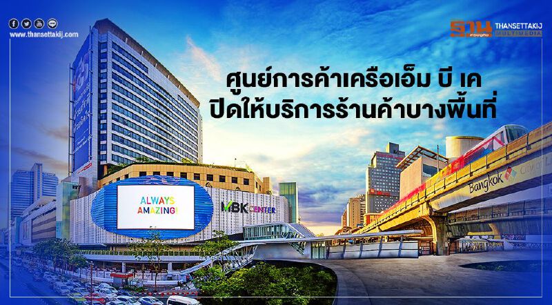 ศูนย์การค้าเครือเอ็ม บี เค ปิดให้บริการร้านค้าบางพื้นที่ 