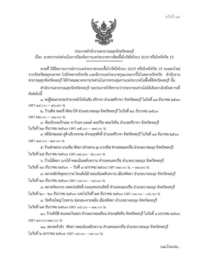 'ชลบุรี'ประกาศ 12 พื้นที่เสี่ยง ใครเคยไปให้สังเกตอาการ-กักตัวด่วน