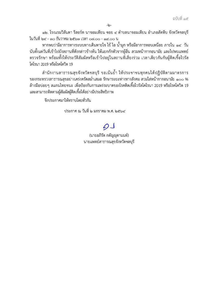 'ชลบุรี'ประกาศ 12 พื้นที่เสี่ยง ใครเคยไปให้สังเกตอาการ-กักตัวด่วน