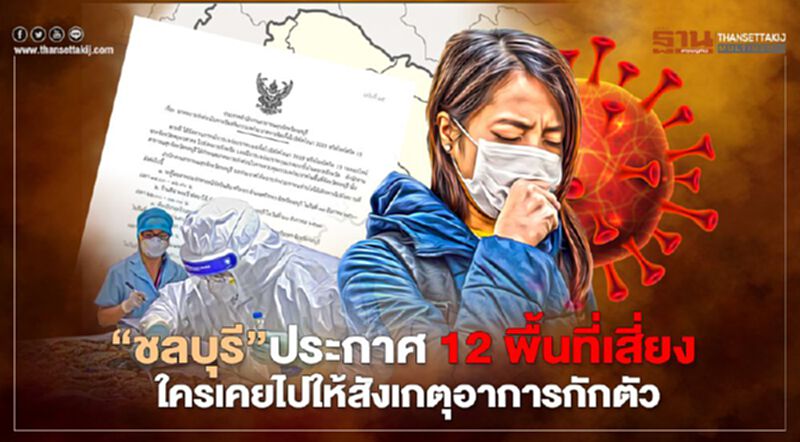 'ชลบุรี'ประกาศ 12 พื้นที่เสี่ยง ใครเคยไปให้สังเกตอาการ-กักตัวด่วน 'ชลบุรี'ประกาศ 12 พื้นที่เสี่ยง ใครเคยไปให้สังเกตอาการ-กักตัวด่วน