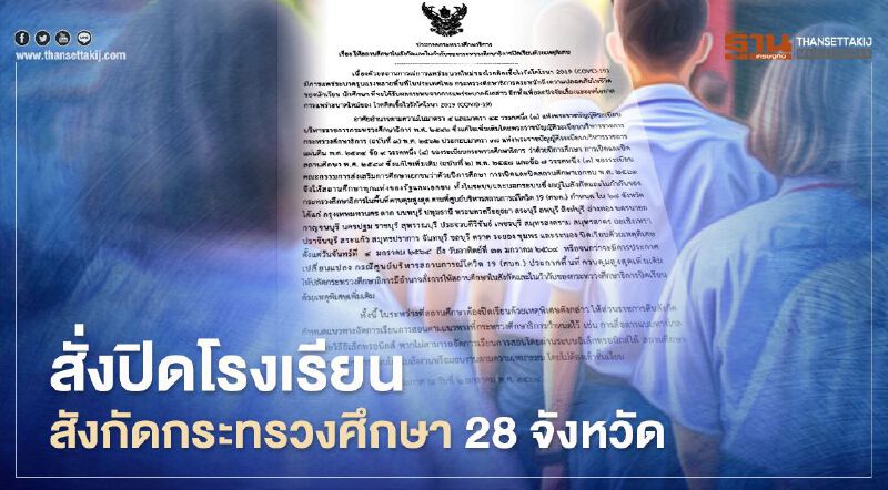 สั่งปิดโรงเรียนสังกัดกระทรวงศึกษา 28จังหวัดยาวถึง 31ม.ค. สั่งปิดโรงเรียนสังกัดกระทรวงศึกษา 28จังหวัดยาวถึง 31ม.ค.