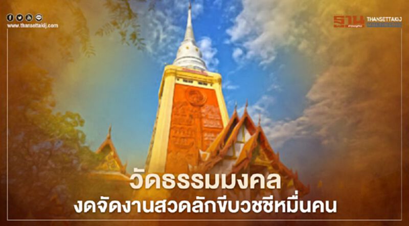วัดธรรมมงคล งดจัดงานสวดลักขีบวชชีหมื่นคน สกัดเชื้อโควิด-19 วัดธรรมมงคล งดจัดงานสวดลักขีบวชชีหมื่นคน สกัดเชื้อโควิด-19