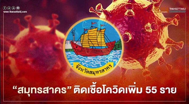 "สมุทรสาคร"ติดเชื้อโควิดเพิ่ม 55 คน สะสมรวม 1,860 คน "สมุทรสาคร"ติดเชื้อโควิดเพิ่ม 55 คน สะสมรวม 1,860 คน