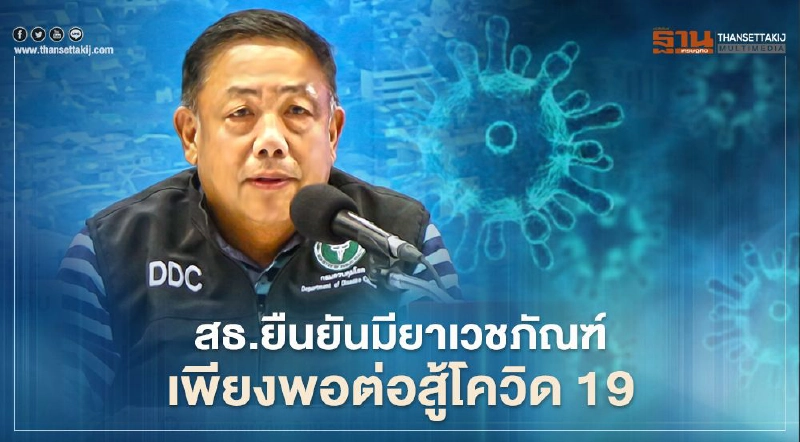 สธ.ยืนยันมียา เวชภัณฑ์ เพียงพอต่อสู้โควิด 19 สธ.ยืนยันมียา เวชภัณฑ์ เพียงพอต่อสู้โควิด 19