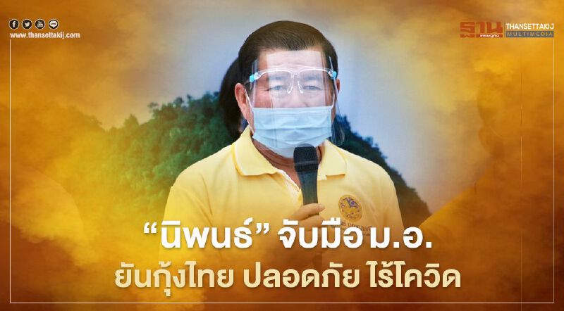 “นิพนธ์”จับมือม.อ.  ยันกุ้งไทย ปลอดภัย ไร้โควิด