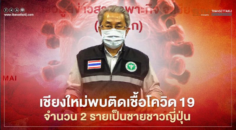 เชียงใหม่พบชาวญี่ปุ่นติดโควิด19 เพิ่ม 2 ราย สัมผัสเชื้อมาจากชลบุรี