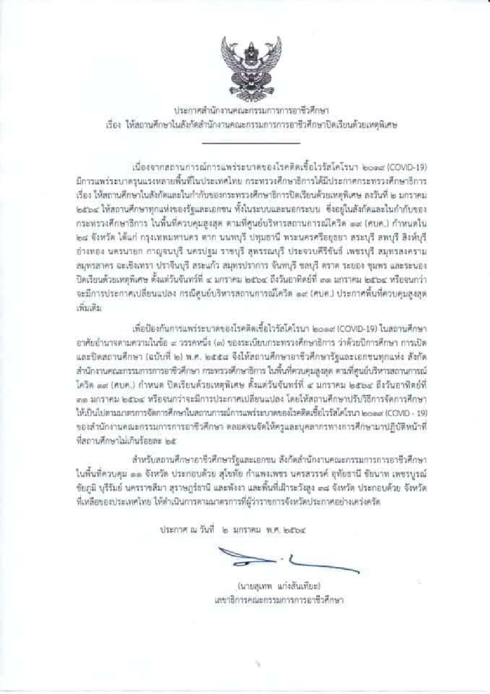 สอศ.สั่งปิดอาชีวทุกแห่งใน 28 จว."พื้นที่ควบคุมสูงสุด" 4-31 ม.ค. 64 