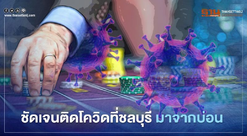 ชัดเจน​ติดโควิดที่ชลบุรี มาจากบ่อนการพนัน