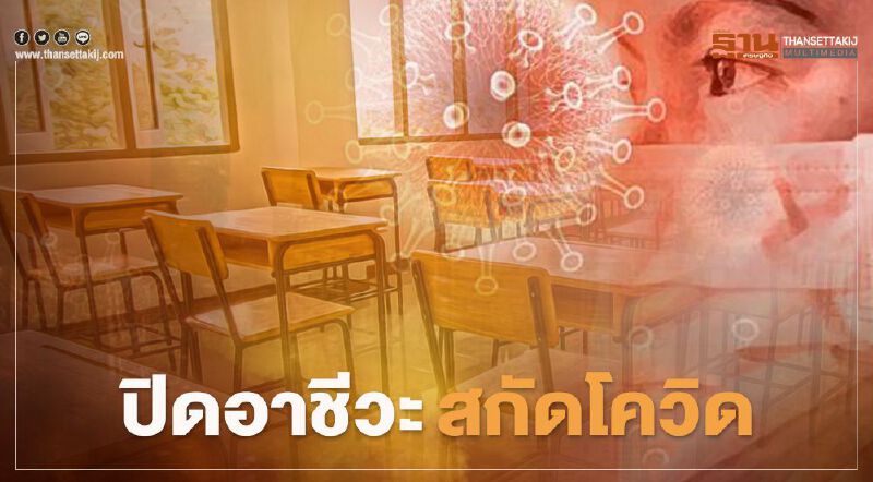 สอศ.สั่งปิดอาชีวทุกแห่งใน 28 จว."พื้นที่ควบคุมสูงสุด" 4-31 ม.ค. 64 สอศ.สั่งปิดอาชีวทุกแห่งใน 28 จว."พื้นที่ควบคุมสูงสุด" 4-31 ม.ค. 64