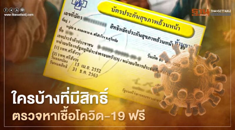 ใครบ้างที่มีสิทธิตรวจหาเชื้อโควิด-19 ฟรี! ใครบ้างที่มีสิทธิตรวจหาเชื้อโควิด-19 ฟรี!
