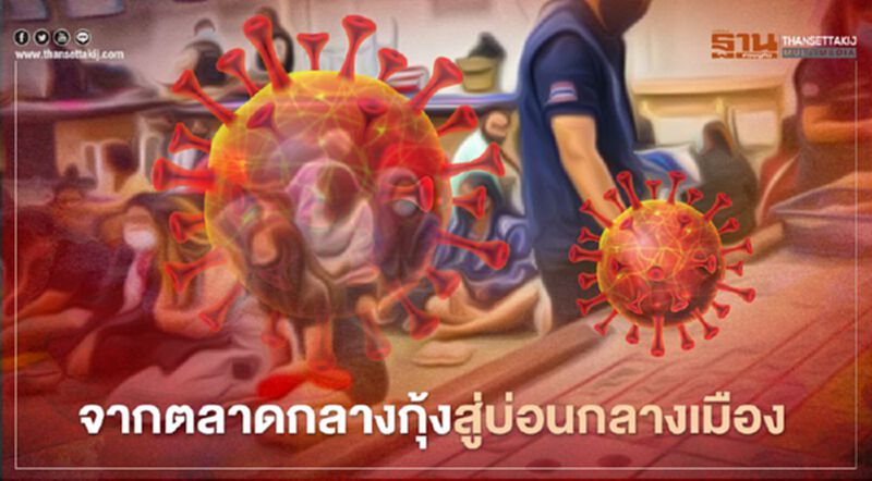 จากตลาดกลางกุ้ง สู่บ่อนกลางเมือง จากตลาดกลางกุ้ง สู่บ่อนกลางเมือง
