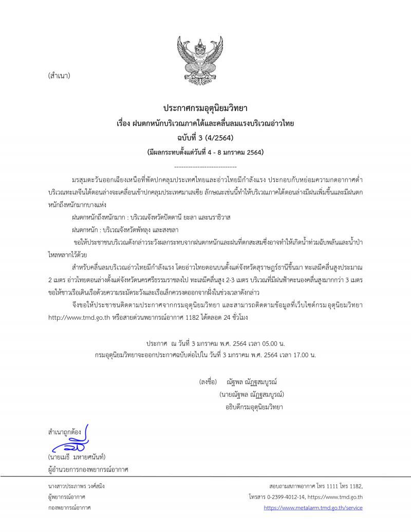 กรมอุตุฯเตือน ฉบับ 3 ฝนตกหนักถึงหนักมาก 5 จังหวัดใต้ อ่าวไทยคลื่นลมแรง