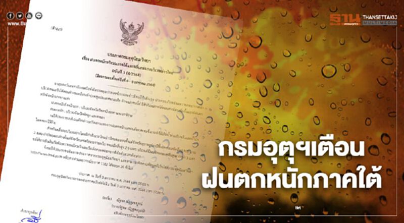 กรมอุตุฯเตือน ฉบับ 3 ฝนตกหนักถึงหนักมาก 5 จังหวัดใต้ อ่าวไทยคลื่นลมแรง กรมอุตุฯเตือน ฉบับ 3 ฝนตกหนักถึงหนักมาก 5 จังหวัดใต้ อ่าวไทยคลื่นลมแรง
