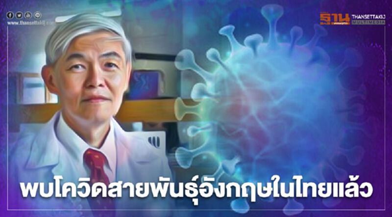 "หมอยง" ยัน พบโควิดสายพันธุ์อังกฤษในไทยแล้ว "หมอยง" ยัน พบโควิดสายพันธุ์อังกฤษในไทยแล้ว