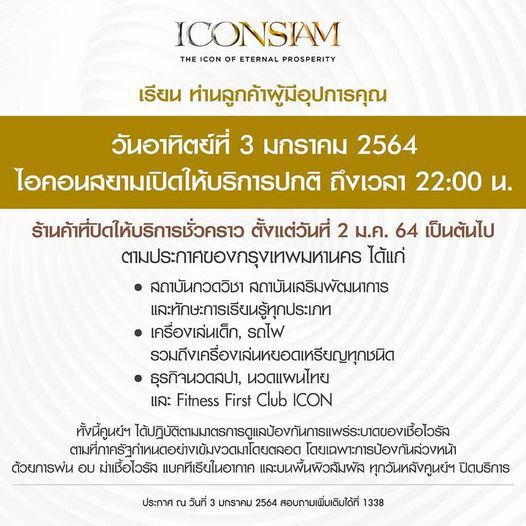 ไอคอนสยามประกาศ วันนี้เปิดให้บริการถึง 4 ทุ่ม 