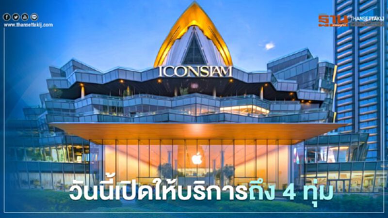 ไอคอนสยามประกาศ วันนี้เปิดให้บริการถึง 4 ทุ่ม ไอคอนสยามประกาศ วันนี้เปิดให้บริการถึง 4 ทุ่ม