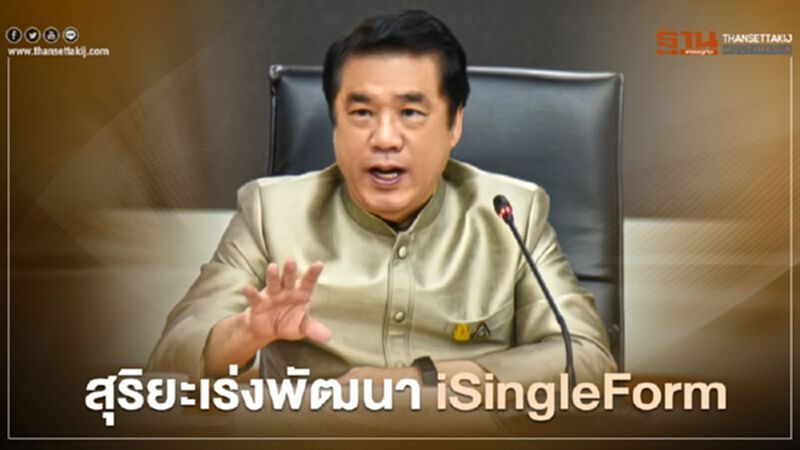 “สุริยะ” เร่งพัฒนา iSingleForm ปฏิรูปการทำงานสู่ยุคดิจิทัล “สุริยะ” เร่งพัฒนา iSingleForm ปฏิรูปการทำงานสู่ยุคดิจิทัล