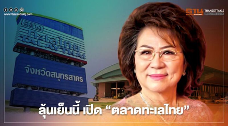 ลุ้นเย็นนี้ เปิด “ตลาดทะเลไทย” ได้หรือไม่ (มีคลิป) ลุ้นเย็นนี้ เปิด “ตลาดทะเลไทย” ได้หรือไม่ (มีคลิป)