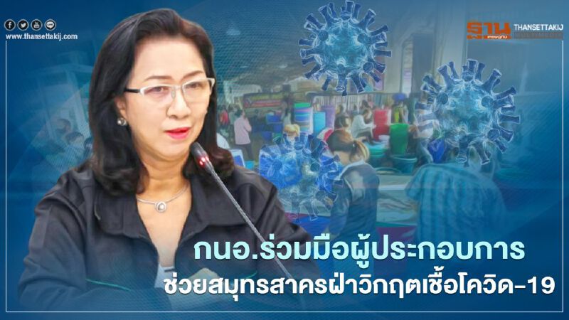 “กนอ.” ผนึกผู้ประกอบการช่วยสมุทรสาครฝ่าวิกฤตเชื้อโควิด-19 “กนอ.” ผนึกผู้ประกอบการช่วยสมุทรสาครฝ่าวิกฤตเชื้อโควิด-19