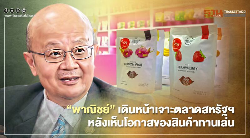 “พาณิชย์” เดินหน้าเจาะตลาดสหรัฐฯ  หลังเห็นโอกาสของสินค้าทานเล่น