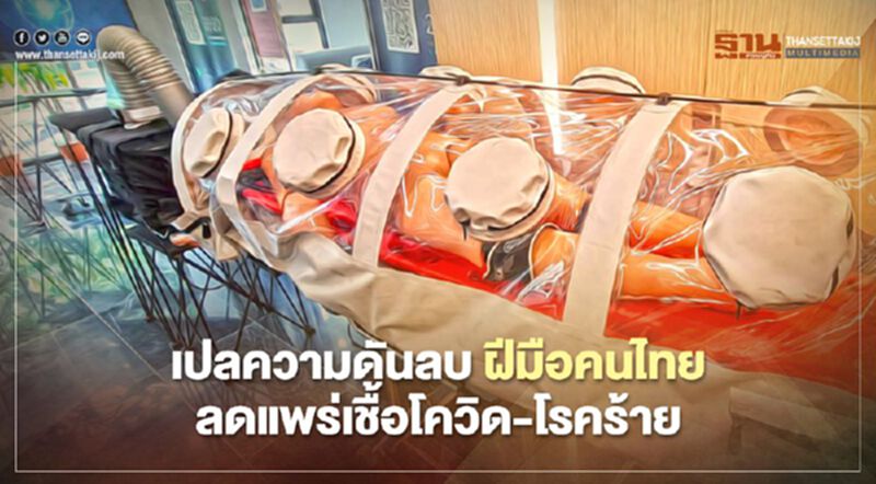เปลความดันลบ ฝีมือคนไทย ลดแพร่เชื้อโควิด-โรคร้าย เปลความดันลบ ฝีมือคนไทย ลดแพร่เชื้อโควิด-โรคร้าย