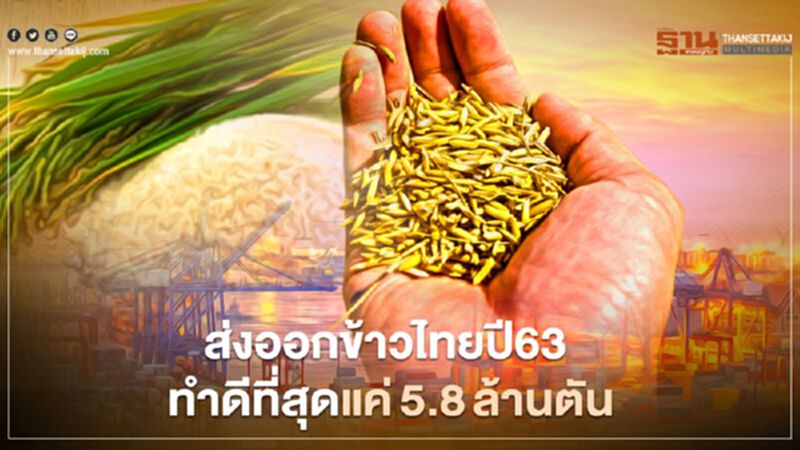 ส่งออกข้าวไทยปี 63 ทำดีที่สุดแค่ 5.8 ล้านตัน ส่งออกข้าวไทยปี 63 ทำดีที่สุดแค่ 5.8 ล้านตัน