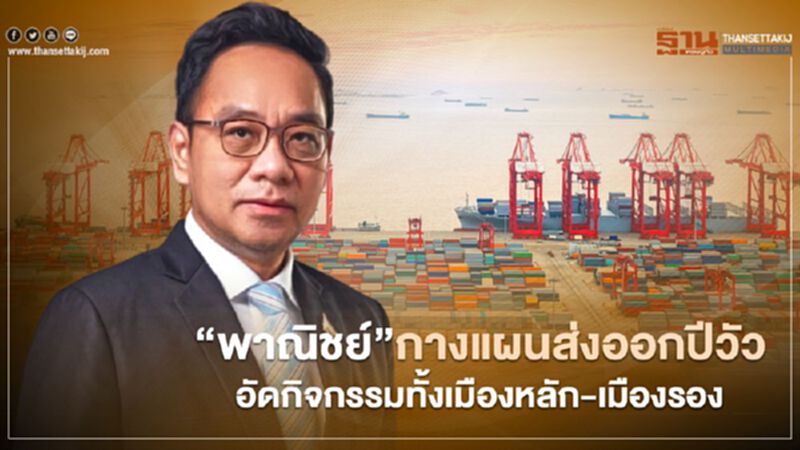 “พาณิชย์”กางแผนส่งออกปีวัว อัดกิจกรรมทั้งเมืองหลัก-เมืองรอง “พาณิชย์”กางแผนส่งออกปีวัว อัดกิจกรรมทั้งเมืองหลัก-เมืองรอง