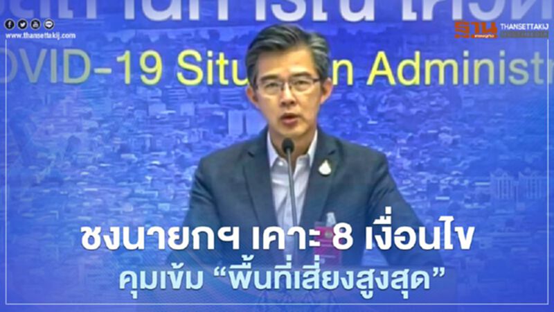 ชัดแล้ว ศบค.ชง นายกฯ เคาะ 8 เงื่อนไข คุมเข้ม “พื้นที่เสี่ยงสูงสุด” สกัดเชื้อโควิด ชัดแล้ว ศบค.ชง นายกฯ เคาะ 8 เงื่อนไข คุมเข้ม “พื้นที่เสี่ยงสูงสุด” สกัดเชื้อโควิด