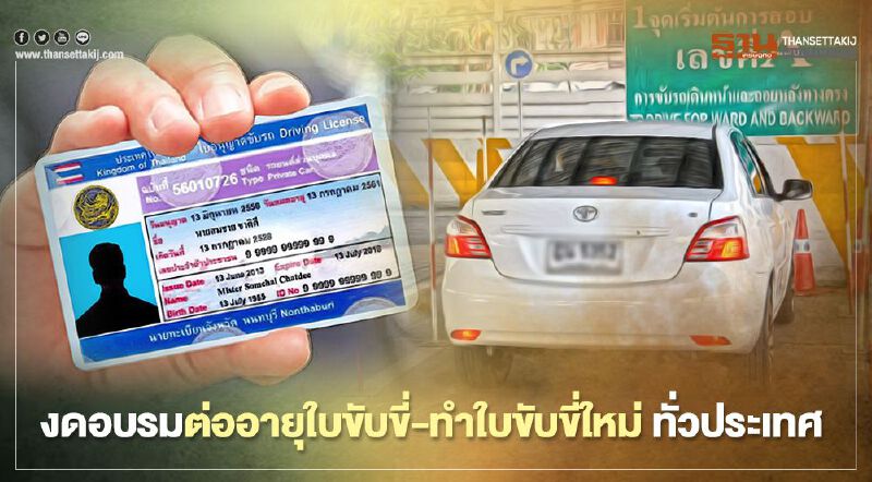ประกาศ งดอบรมต่ออายุ ทำใบขับขี่ใหม่ทุกชนิด ทั่วประเทศ ไม่มีกำหนด