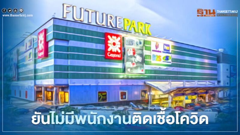 ฟิวเจอร์พาร์ค ยันไม่มีพนักงานติดเชื้อโควิด ฟิวเจอร์พาร์ค ยันไม่มีพนักงานติดเชื้อโควิด