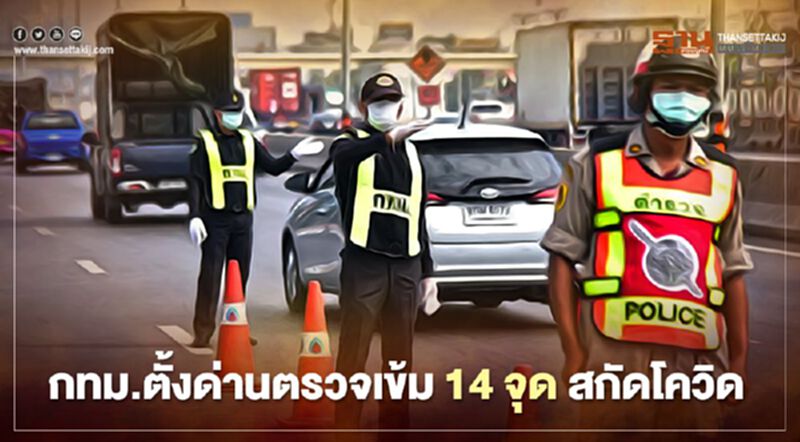 เช็ก 14 จุดตรวจเข้ม กทม. ตั้งด่านคัดกรองผู้ติดเชื้อโควิด เช็ก 14 จุดตรวจเข้ม กทม. ตั้งด่านคัดกรองผู้ติดเชื้อโควิด