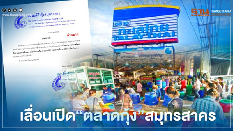 เลื่อนเปิด “ตลาดกุ้ง” สมุทรสาคร ไม่มีกำหนด เลื่อนเปิด “ตลาดกุ้ง” สมุทรสาคร ไม่มีกำหนด