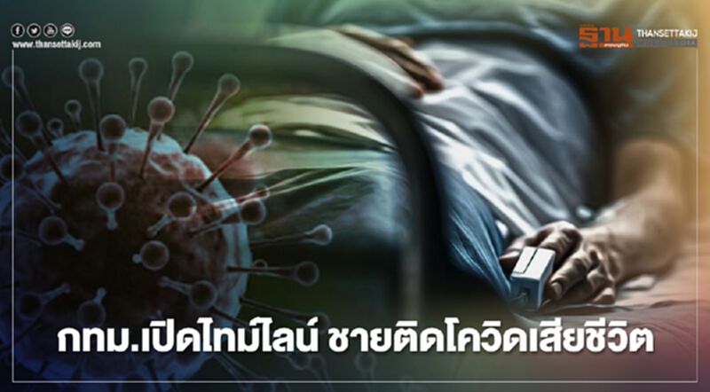 กทม.เปิดไทม์ไลน์ ชายวัย 44 ปี ติดเชื้อโควิด-19 เสียชีวิต กทม.เปิดไทม์ไลน์ ชายวัย 44 ปี ติดเชื้อโควิด-19 เสียชีวิต