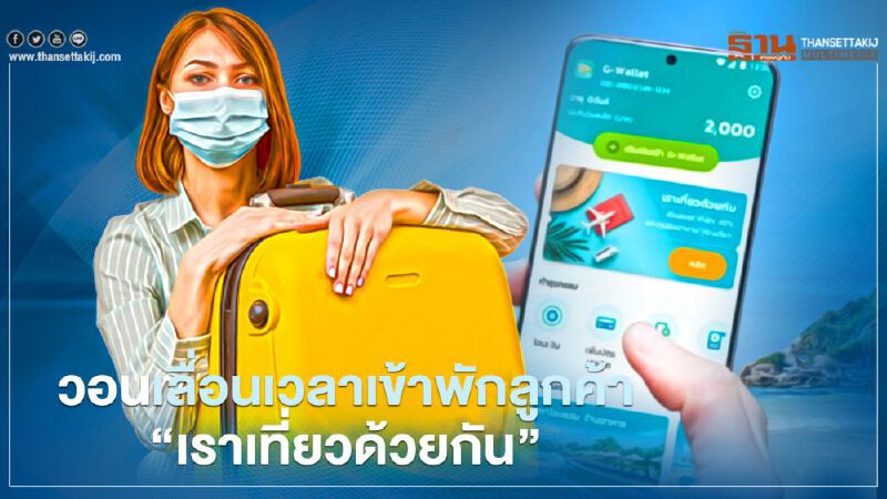 “คลัง” ขอผู้ประกอบการ “ที่พัก-โรงแรม” เลื่อนเวลาเข้าพักลูกค้า “เราเที่ยวด้วยกัน”   