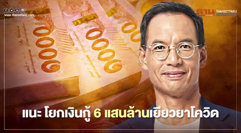 โยกเงินกู้ 6 แสนล้าน ทางออกเร่งด่วนแก้โควิดระบาดระลอกใหม่ โยกเงินกู้ 6 แสนล้าน ทางออกเร่งด่วนแก้โควิดระบาดระลอกใหม่