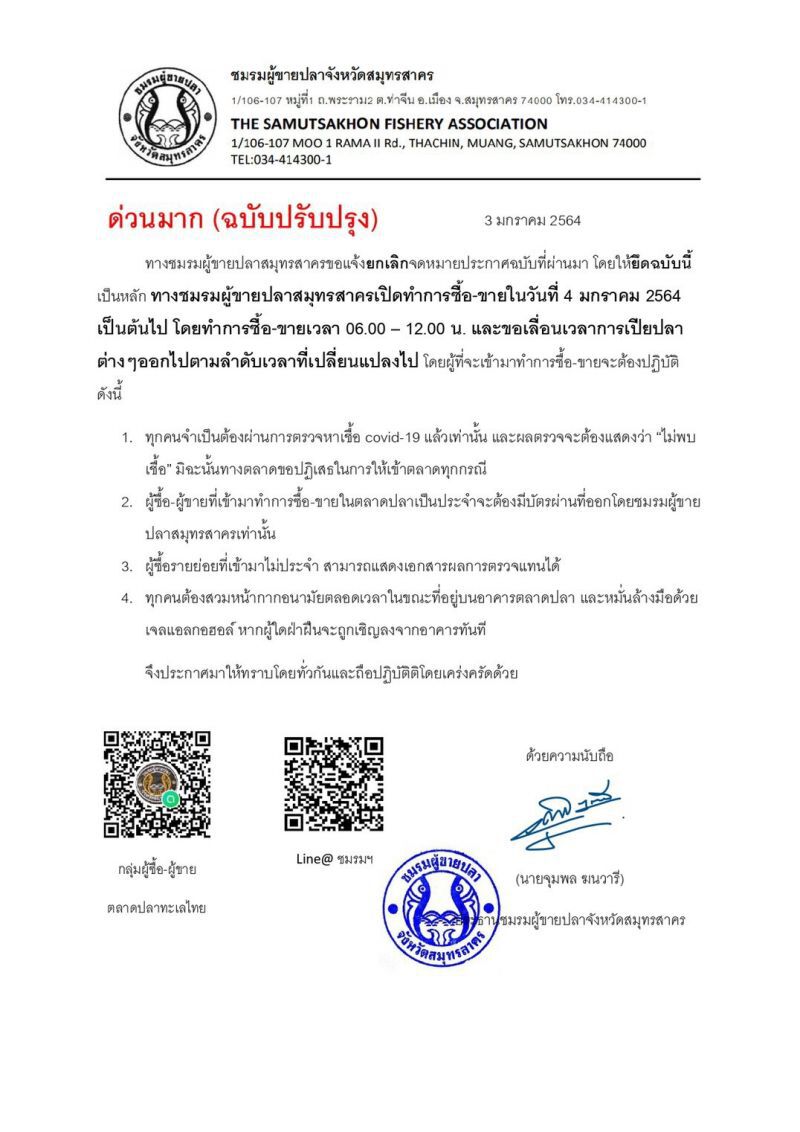 ชมรมผู้ขายปลาจังหวัดสมุทรสาคร