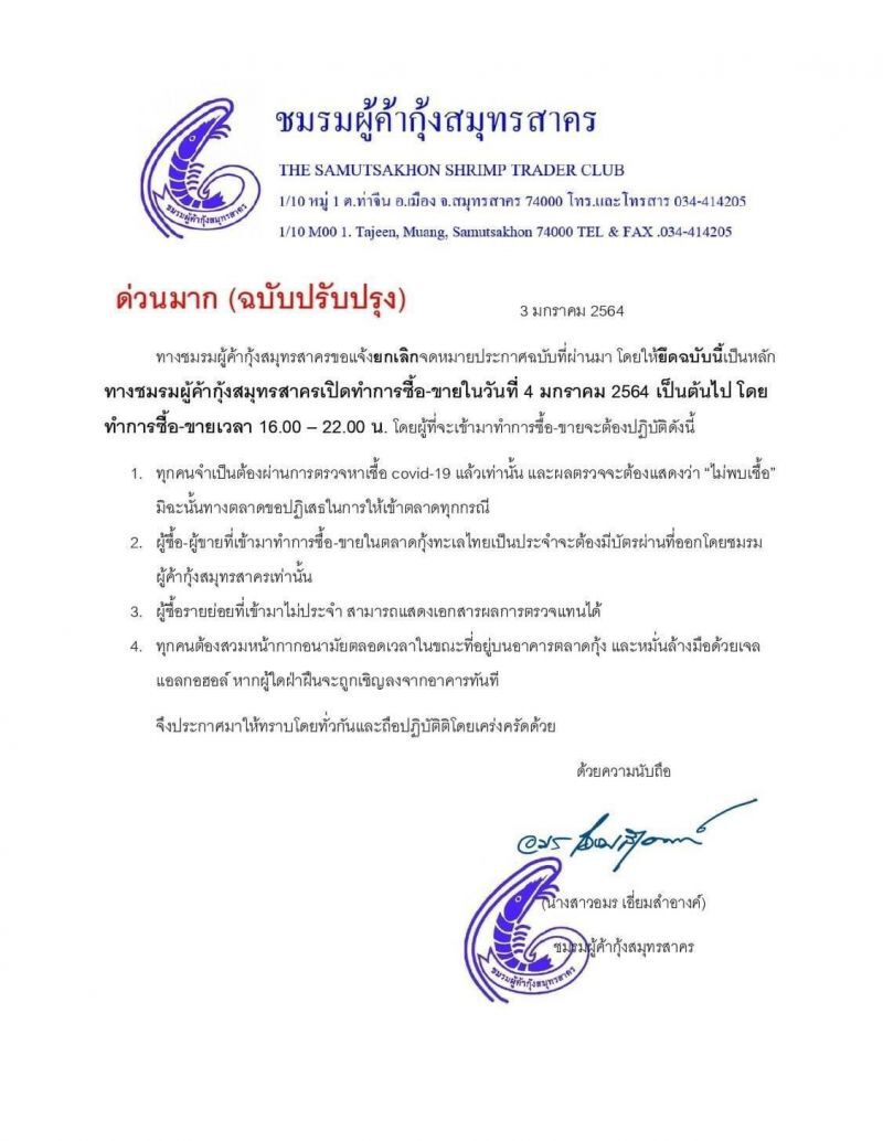 ชมรมผู้ค้ากุ้งสมุทรสาคร