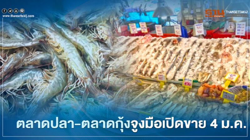 ตลาดปลา-ตลาดกุ้ง จูงมือเปิดขาย 4 ม.ค. ตลาดปลา-ตลาดกุ้ง จูงมือเปิดขาย 4 ม.ค.