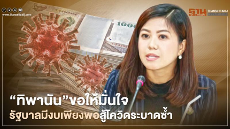 “ทิพานัน” ขอให้มั่นใจรัฐบาลมีงบเพียงพอสู้โควิดระบาดซ้ำ “ทิพานัน” ขอให้มั่นใจรัฐบาลมีงบเพียงพอสู้โควิดระบาดซ้ำ