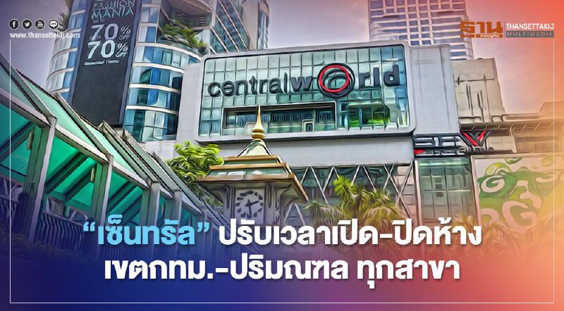 เช็กก่อนไป “เซ็นทรัล” ปรับเวลาเปิด ปิดห้างในเขตกทม.-ปริมณฑล ทุกสาขา เริ่ม 4 ม.ค. 64