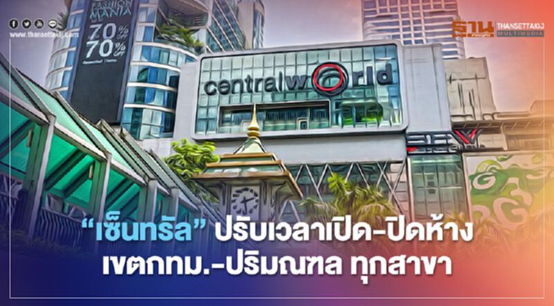 เช็กก่อนไป “เซ็นทรัล” ปรับเวลาเปิด ปิดห้างในเขตกทม.-ปริมณฑล ทุกสาขา เริ่ม 4 ม.ค. 64 เช็กก่อนไป “เซ็นทรัล” ปรับเวลาเปิด ปิดห้างในเขตกทม.-ปริมณฑล ทุกสาขา เริ่ม 4 ม.ค. 64