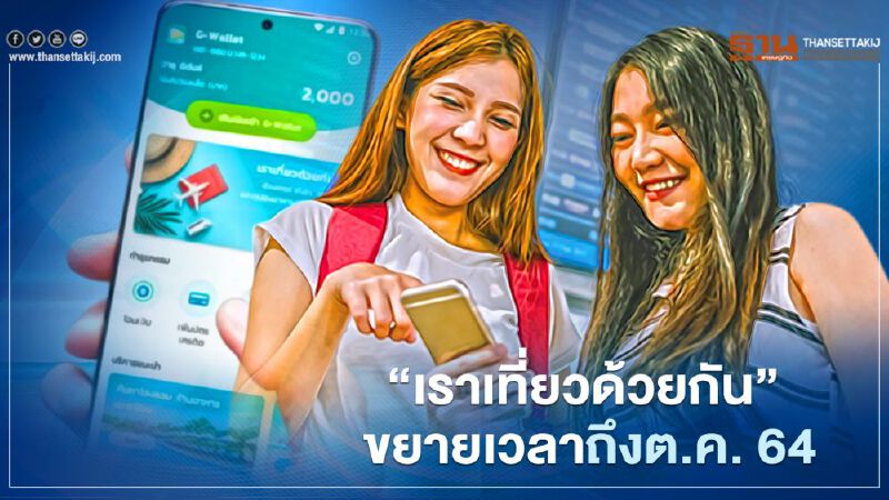  "เราเที่ยวด้วยกัน” ชงขยายเวลาถึง 31 ต.ค. 64 พิษโควิดระลอกใหม่