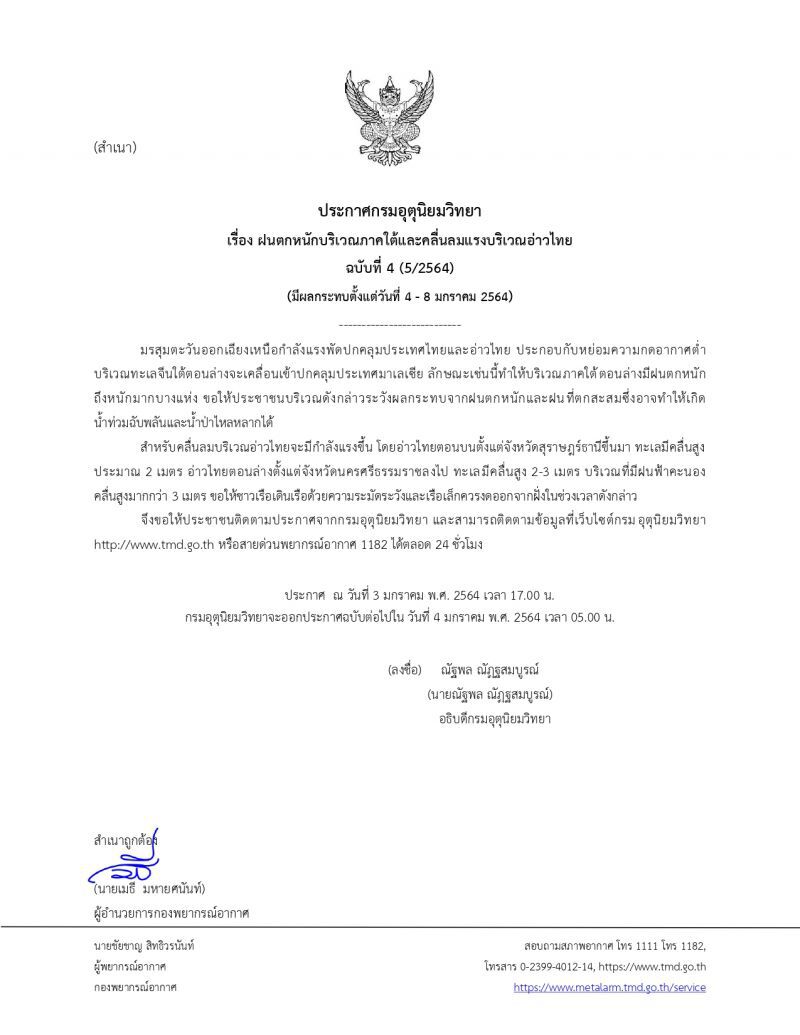 ประกาศ​กรมอุตุ​นิยม​วิทยา​ฉบับ​ที่​4​ภาคใต้ตอนล่างมีฝนตกหนัก