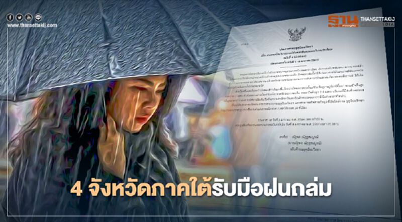 ประกาศกรมอุตุฯฉบับ 4 ใต้ตอนล่างฝนตกหนัก-คลื่นลมแรง ประกาศกรมอุตุฯฉบับ 4 ใต้ตอนล่างฝนตกหนัก-คลื่นลมแรง