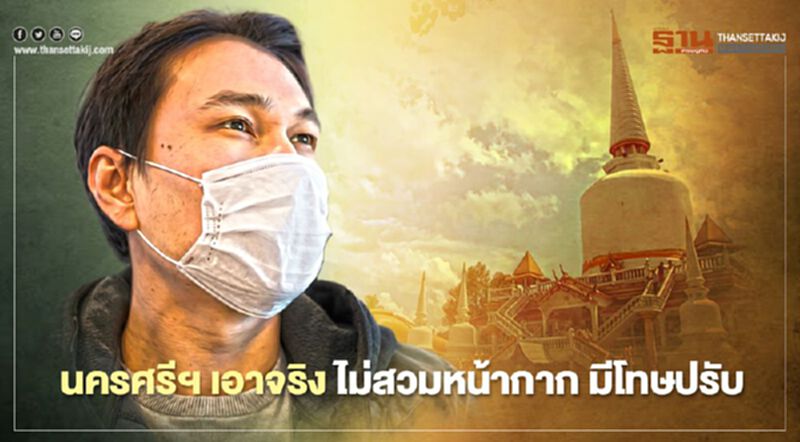 เฉียบ นครศรีฯ เอาจริงไม่สวมหน้ากากมีโทษปรับ เฉียบ นครศรีฯ เอาจริงไม่สวมหน้ากากมีโทษปรับ