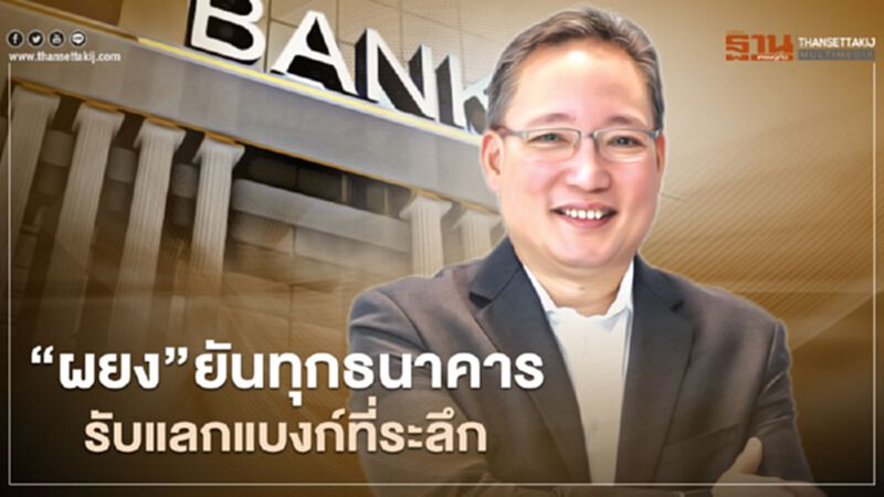 ประธานสมาคมแบงก์ไทย ยัน ทุกธนาคารรับแลกธนบัตรที่ระลึก ประธานสมาคมแบงก์ไทย ยัน ทุกธนาคารรับแลกธนบัตรที่ระลึก