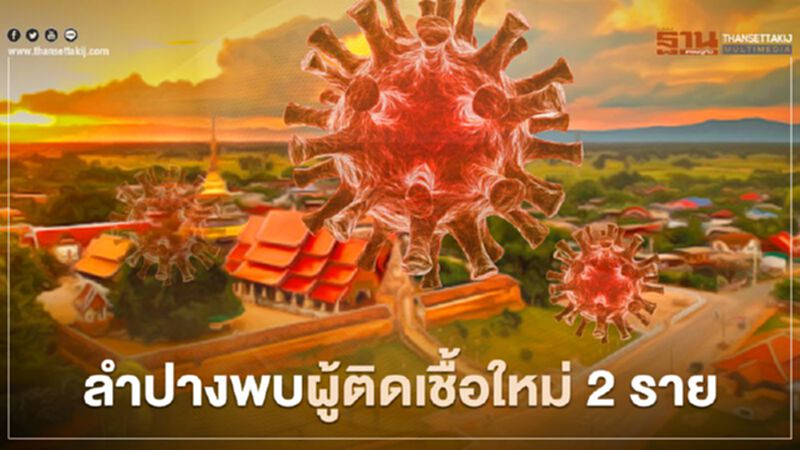 ลำปางพบผู้"ติดเชื้อโควิด"รายใหม่ 2 รายเชื่อมโยงระยอง ลำปางพบผู้"ติดเชื้อโควิด"รายใหม่ 2 รายเชื่อมโยงระยอง