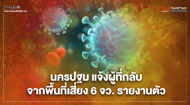 "นครปฐม" แจ้งผู้เดินทางกลับจากพื้นที่เสี่ยง 6 จังหวัดรายงานตัว "นครปฐม" แจ้งผู้เดินทางกลับจากพื้นที่เสี่ยง 6 จังหวัดรายงานตัว